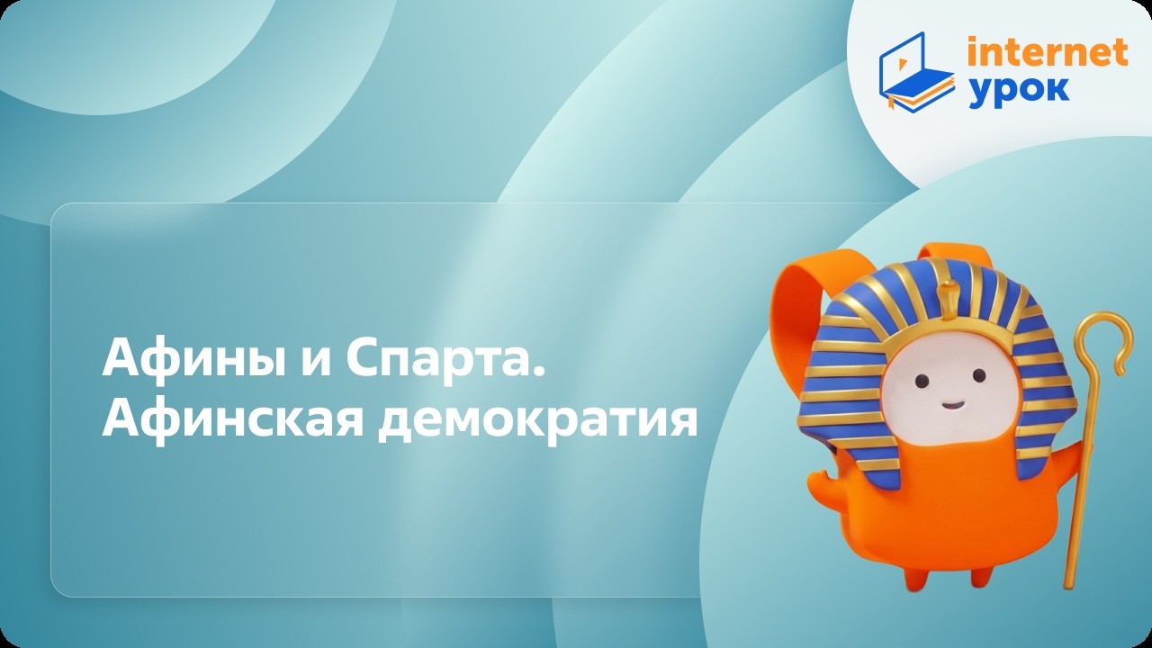 Афины и Спарта. Афинская демократия. Видеоурок по Всеобщей истории 10 класс