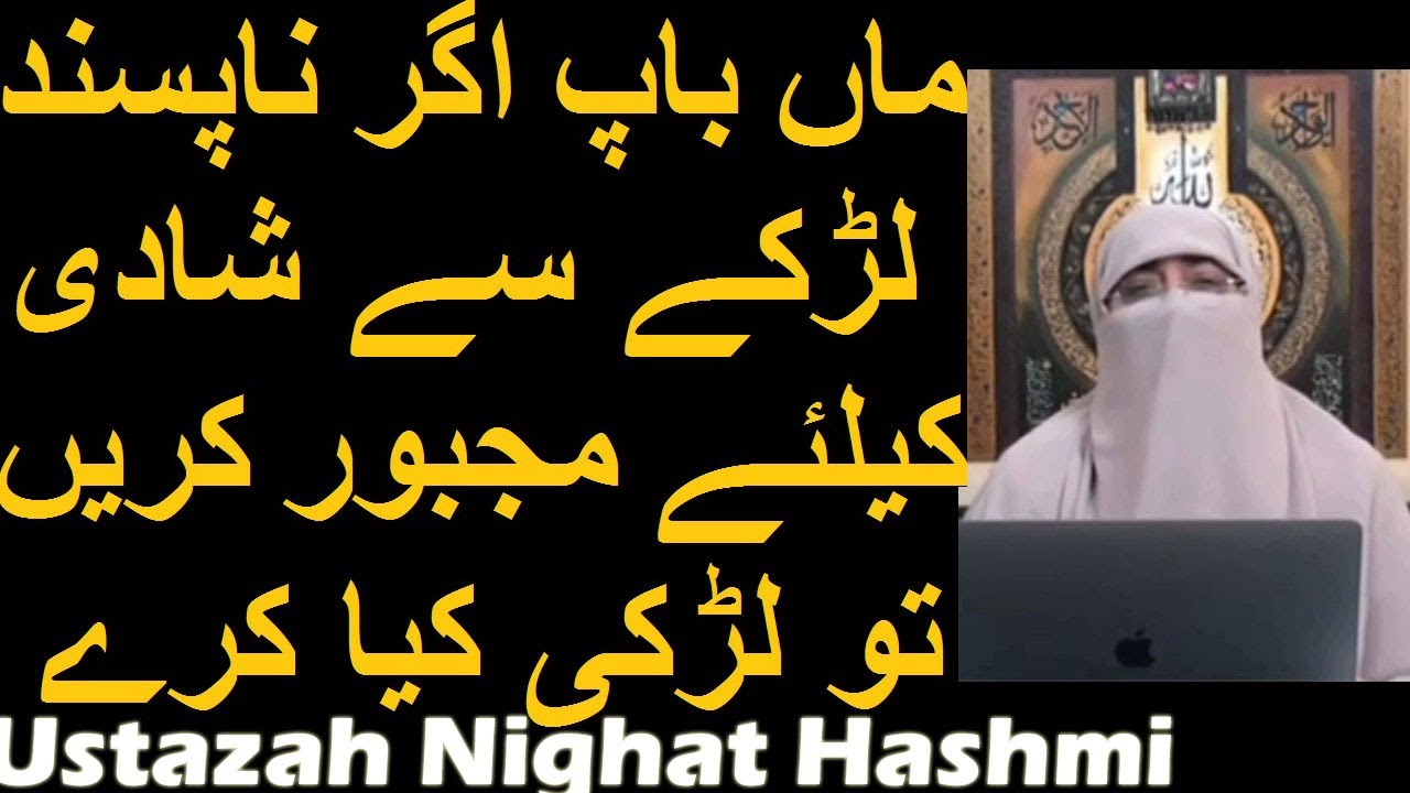 Maa Baap Agr NaPasand Larkay Se Shadi K Liye Majboor Karen Tu Larki Kya Kare | Ustazah Nighat Hashmi