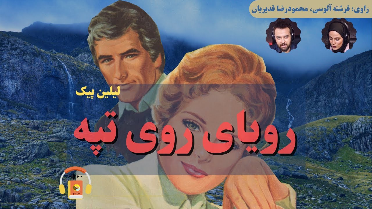 کتاب صوتی رویای روی تپه اثر لیلین پیک