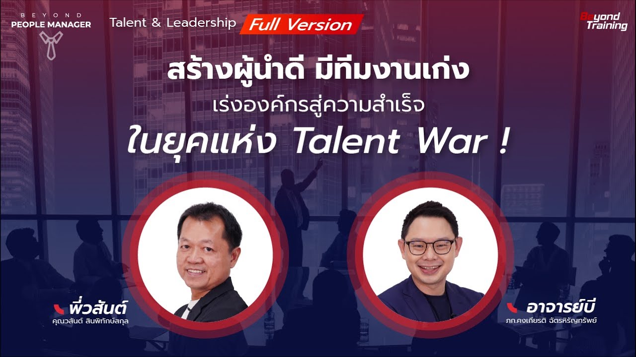 ยกระดับองค์กรสู่ความสำเร็จ ด้วย Talent Management & Leadership l Beyond People Manager EP.23