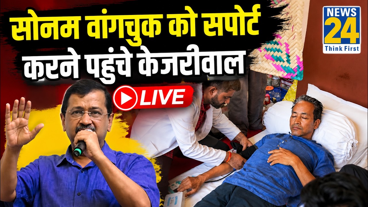 Live: Sonam Wangchuk को मिलने पहुंचे AAP संयोजक Arvind Kejriwal | Jantar Mantar | News 24