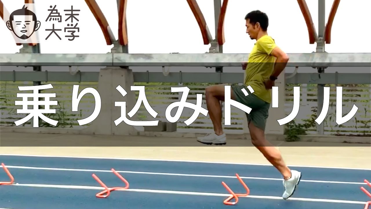乗り込みで膝を前方に送るためのドリル【為末大学】