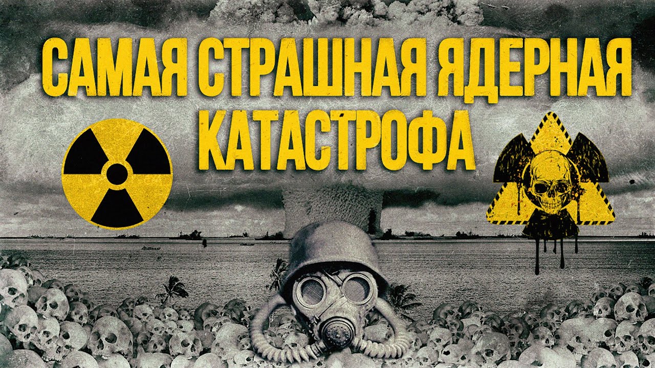 Американский Чернобыль | Как США устроили крупнейшую ядерную катастрофу в мире