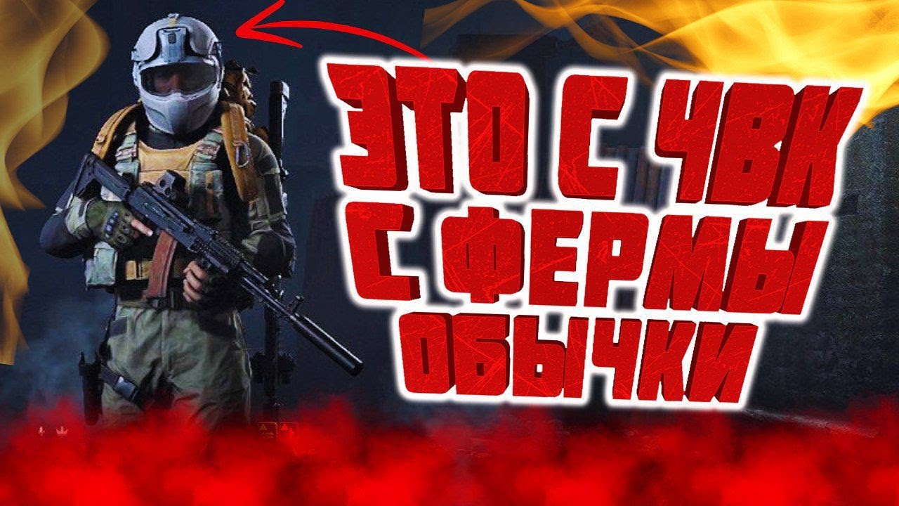 ARENA BREAKOUT INFINITE! СНЯЛ С ТИПА ШЛЕМ 6ГО УРОВНЯ НА ФЕРМЕ ОБЫЧНОЙ!