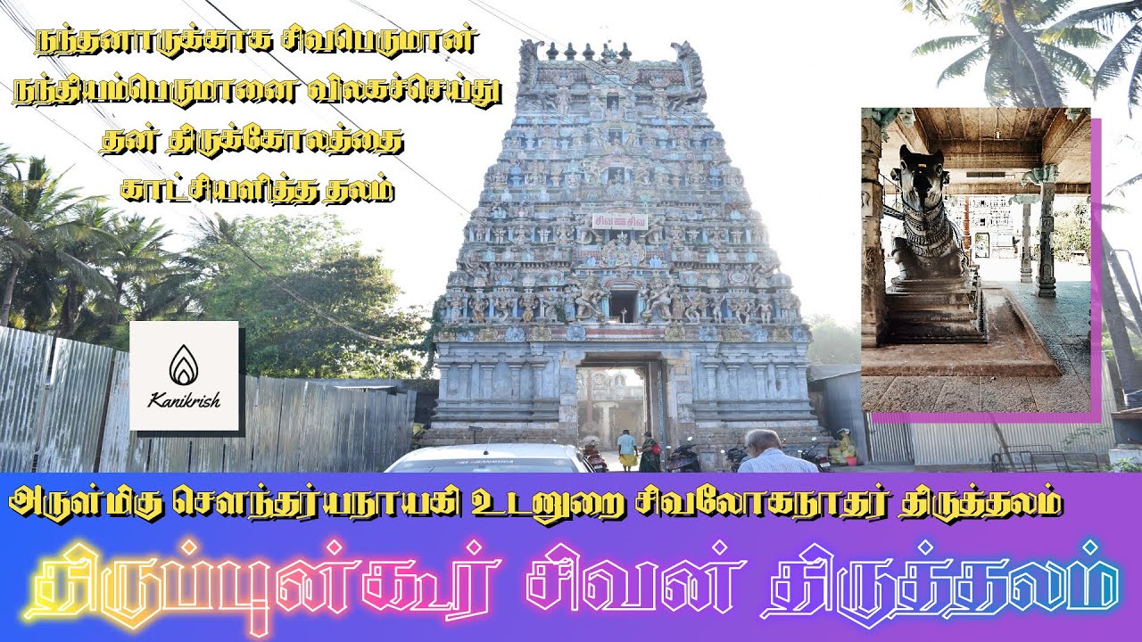 திருப்புன்கூர் - அருள்மிகு சிவலோகநாதர் திருக்கோவில் | Thirupunkur Sri Sivalokanathar Sivan Temple |