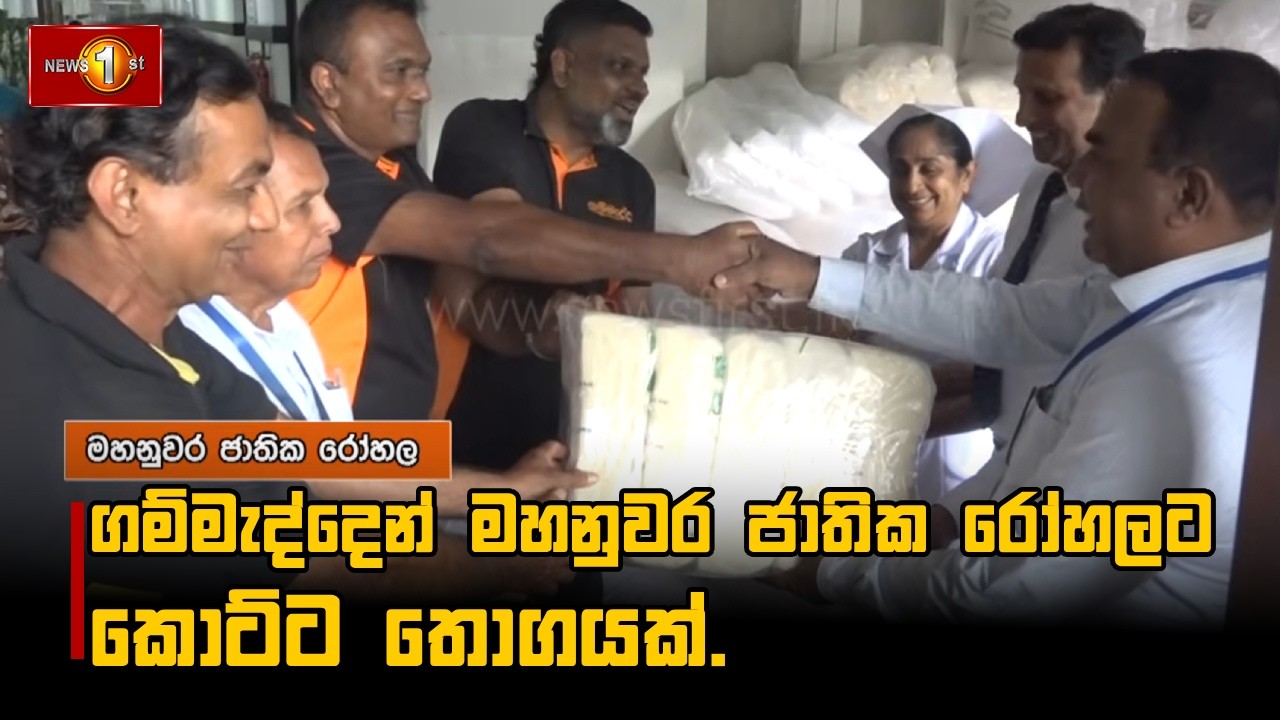 ගම්මැද්දෙන් මහනුවර ජාතික රෝහලට කොට්ට තොගයක්.