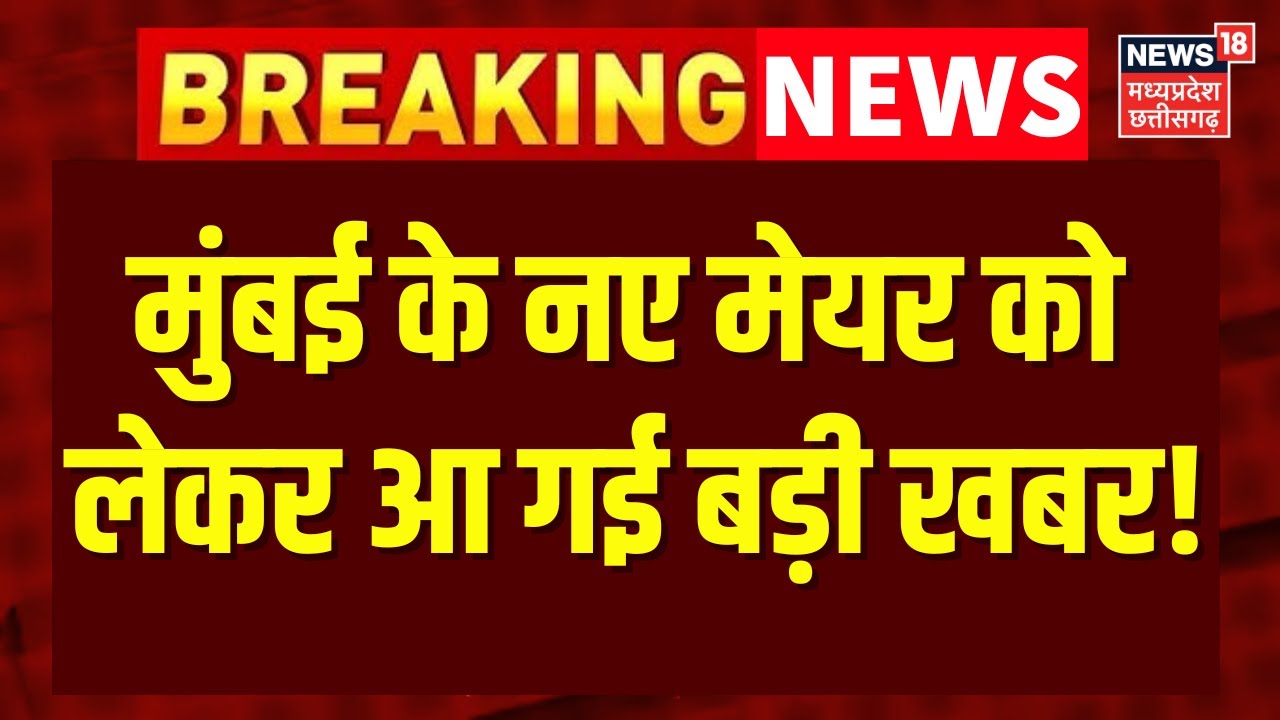 BMC New Mayor News: मुंबई का नया मेयर हो गया तय, आ गई बड़ी खबर ! | Eknath Shinde | Top News | BJP