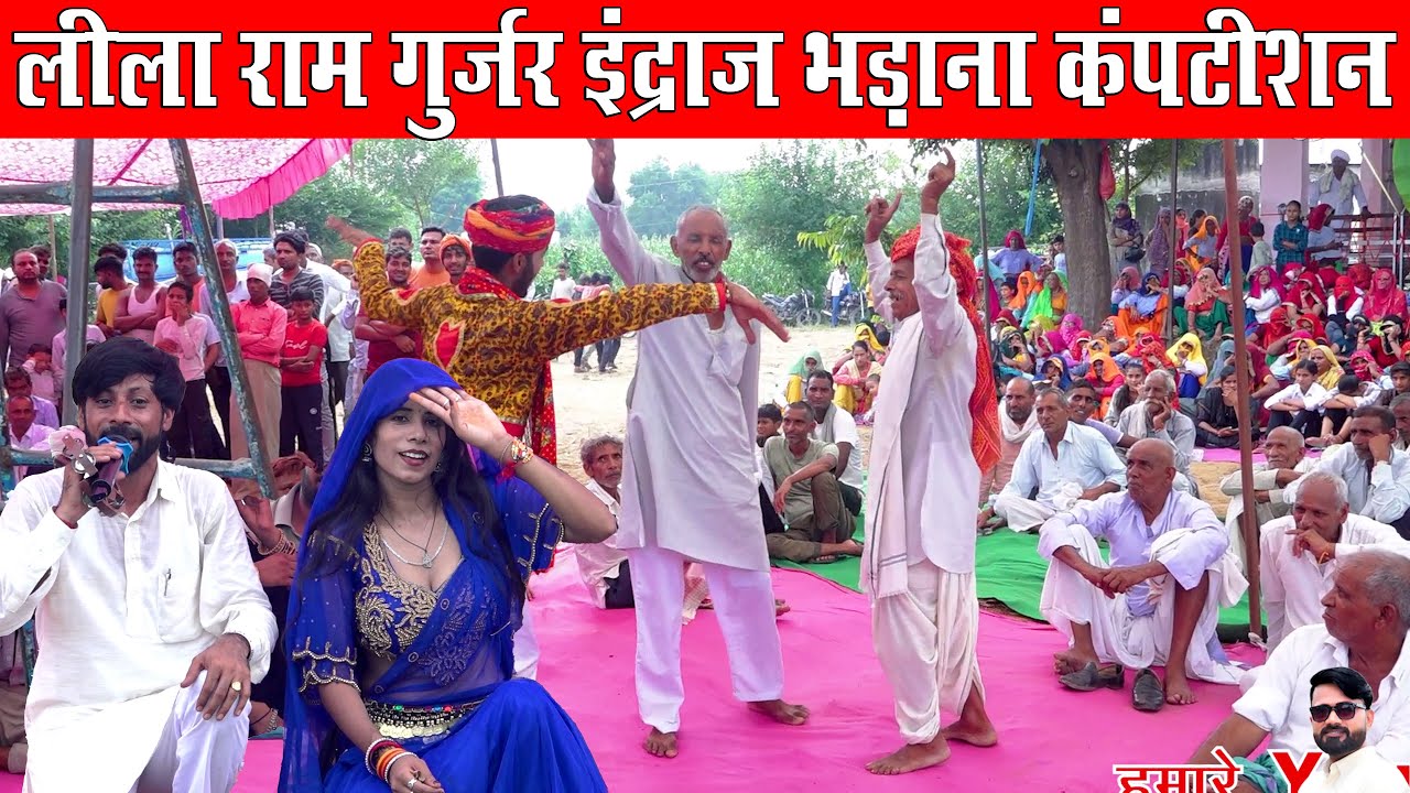 लीला राम गुर्जर इंद्राज भड़ाना कंपटीशन धमाका जानकीदास की ढाणी बालावास | बुरी करें छः अरे मेरी पिंगला