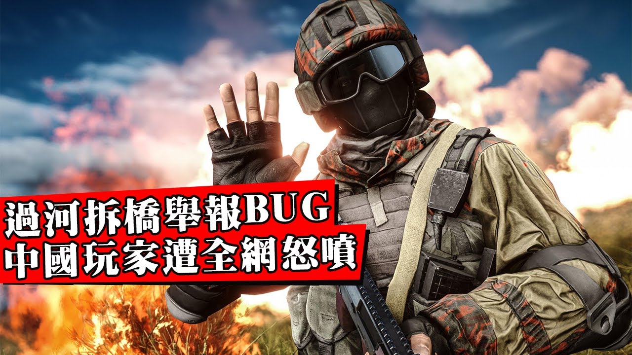 中國玩家卡BUG刷百萬經驗後反手向官方舉報，導致服務器被封！過河拆橋惹怒全球戰地6玩家！