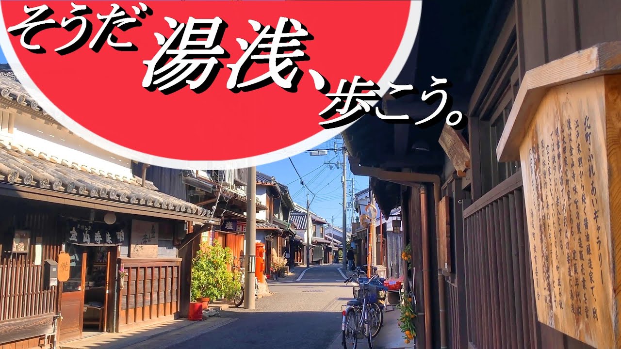 【和歌山県湯浅町】醤油香る情緒あふれる古い町並みを堪能する約8.0kmの散歩道！所要時間 約4.5時間（※観光・食事時間含む）。2025年11月下旬。