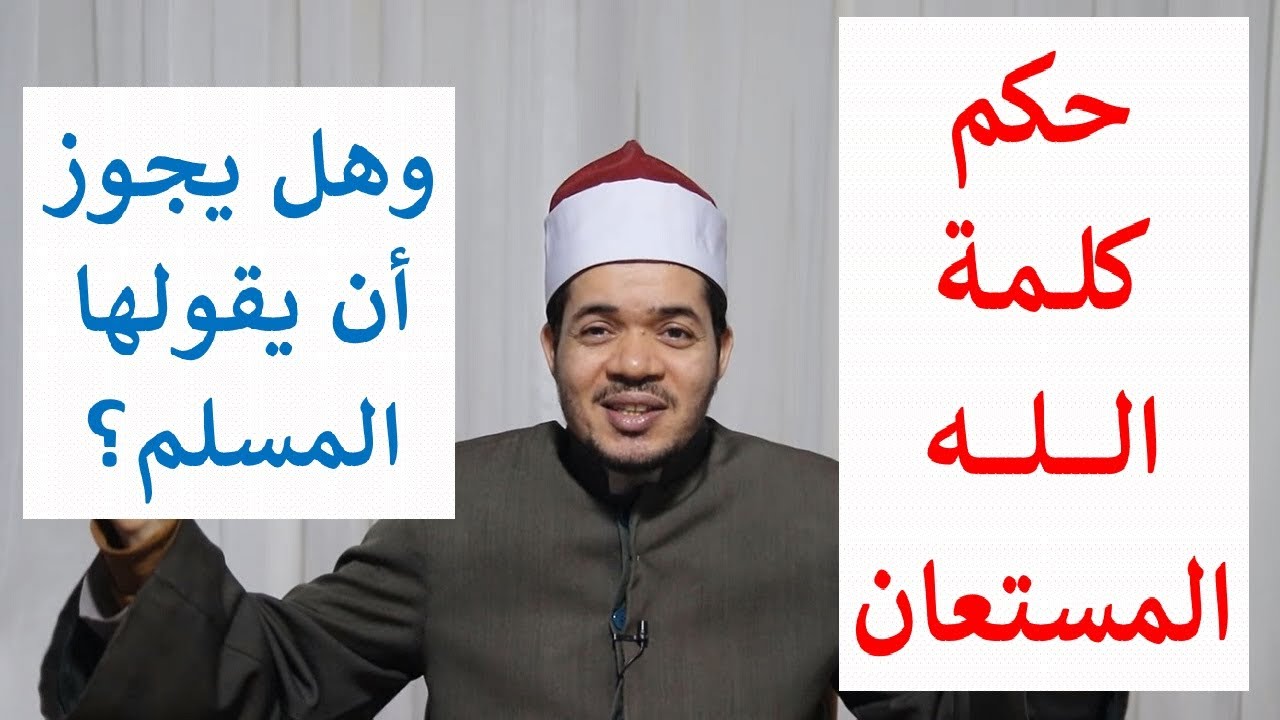 حكم كلمة الله المستعان؟ وهل يجوز أن يقولها المسلم؟