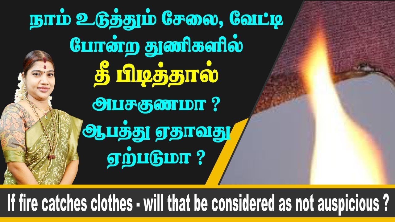 உடுத்தும் சேலை, வேட்டி போன்ற துணிகளில் தீப்பிடித்தால் அபசகுனமா? அதனால் ஆபத்து ஏற்படுமா?