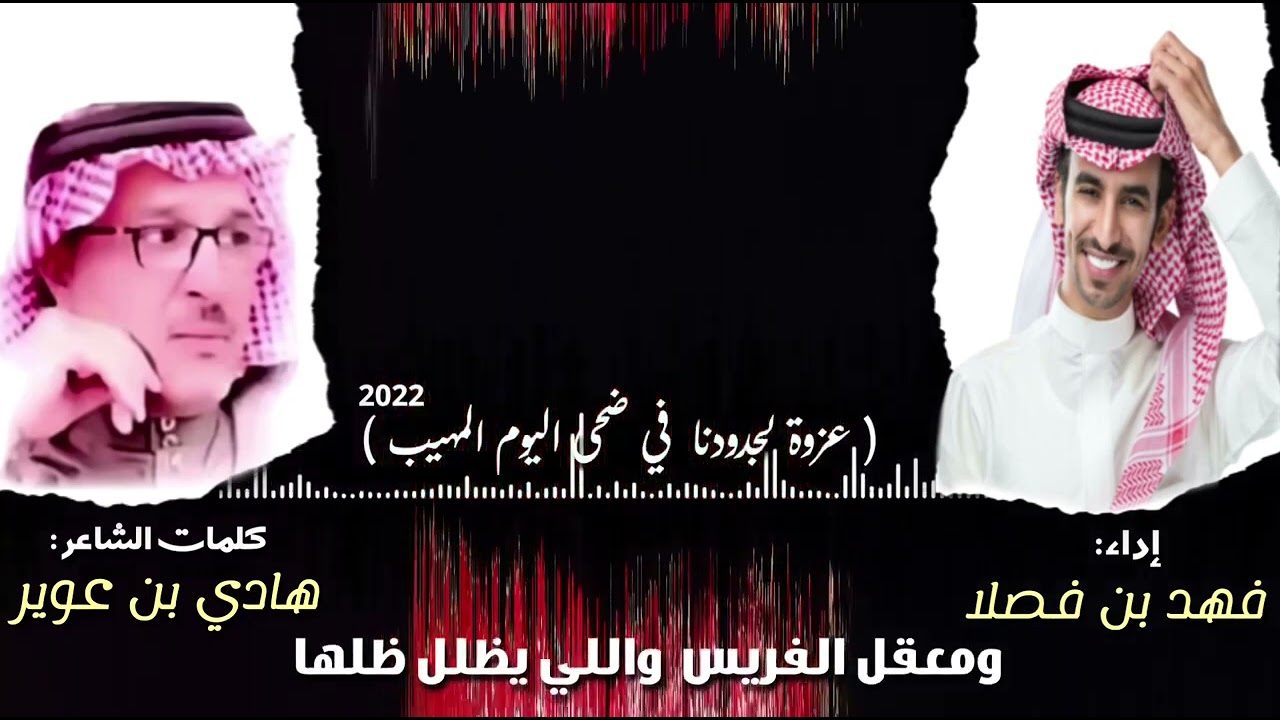 ( اخوان نجلاء بني هاجر ) كلمات / هادي بن عوير                                اداء / فهد بن فصلاء