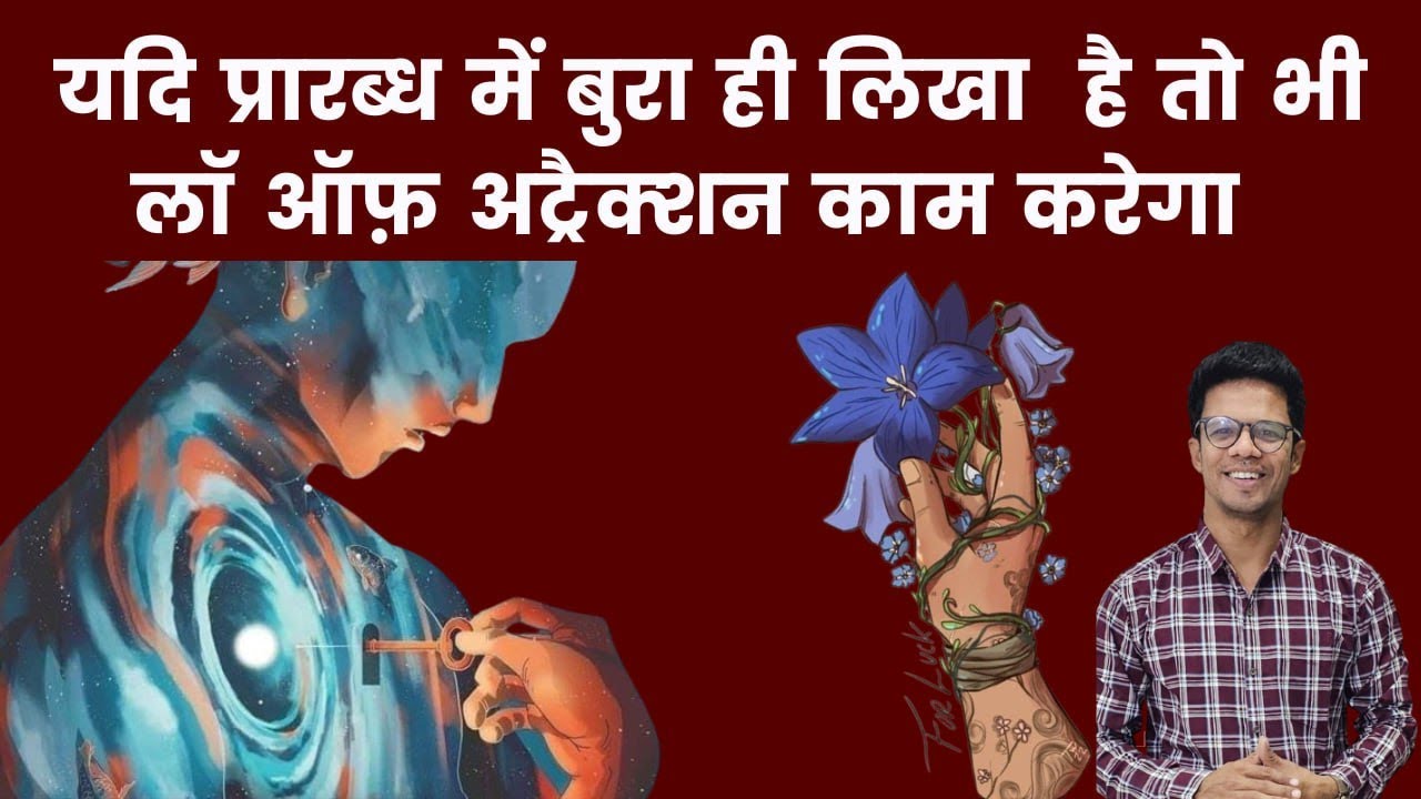 यदि प्रारब्ध में कुछ भी अच्छा नहीं लिखा है तो  law Of Attraction कैसे काम करेगा ?