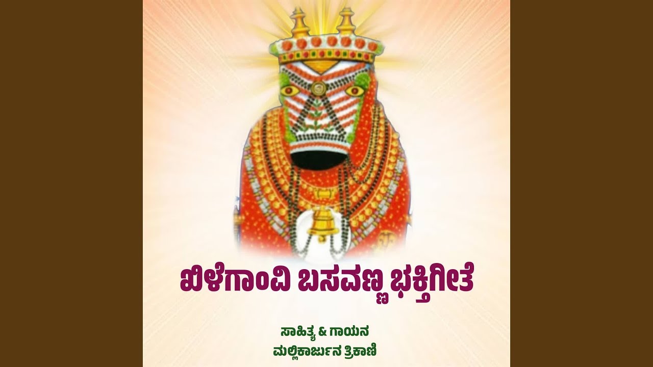 SHREE KHILEGAVI BASAVANNA BHAKTIGEETE