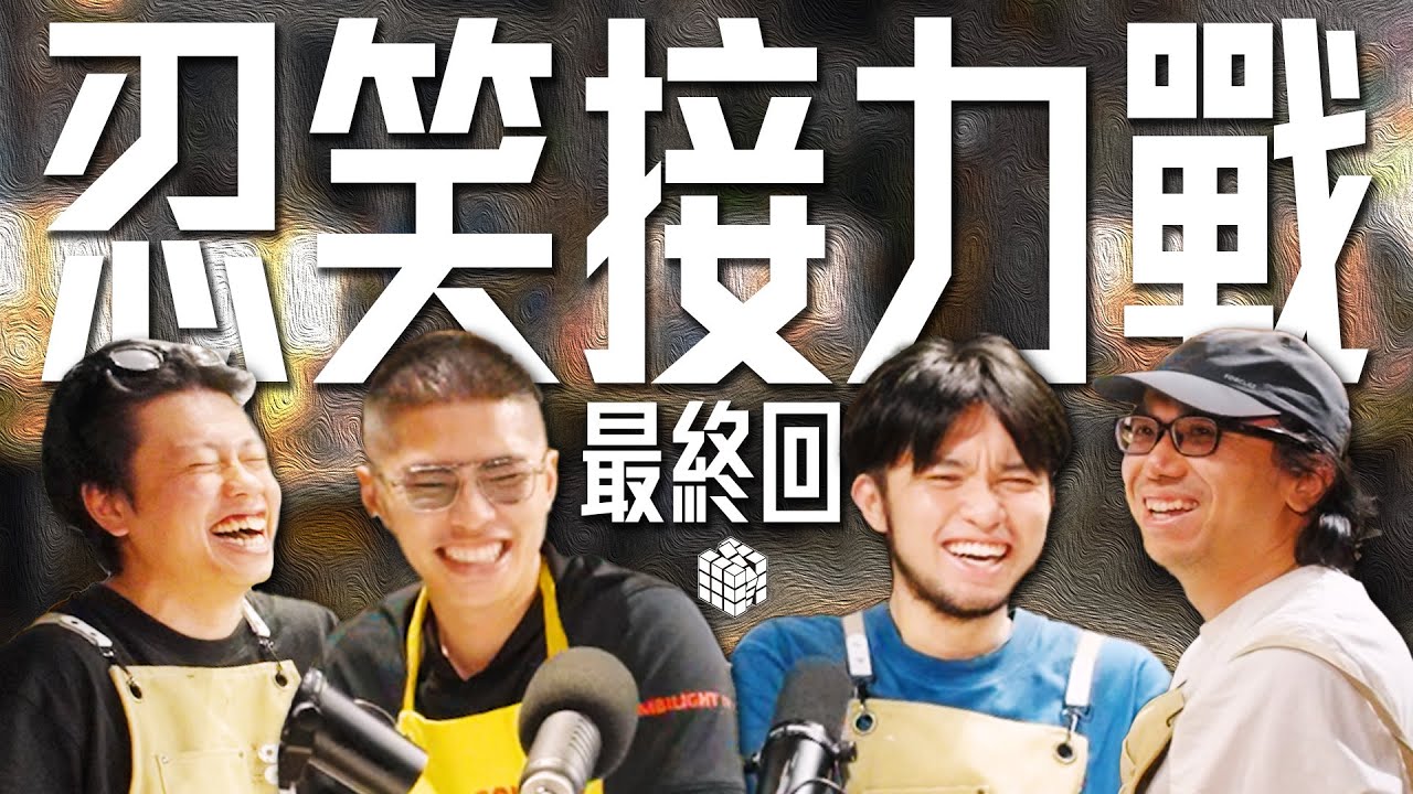 《忍笑接力戰 最終回》｜蘇致豪 游學修 許賢 L.d.發｜試當真