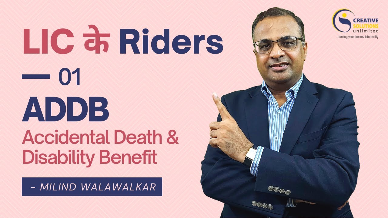 LIC के Riders | ADDB - Accidental Death & Disability Benefit | Milind Walawalkar | Video 37 | Hindi