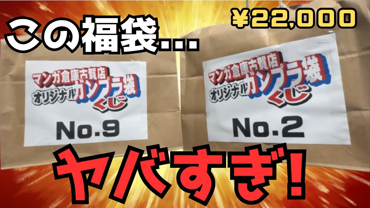 【驚愕】ガンプラ福袋を開封したら中身があり得ない内容すぎた！【マンガ倉庫福袋】