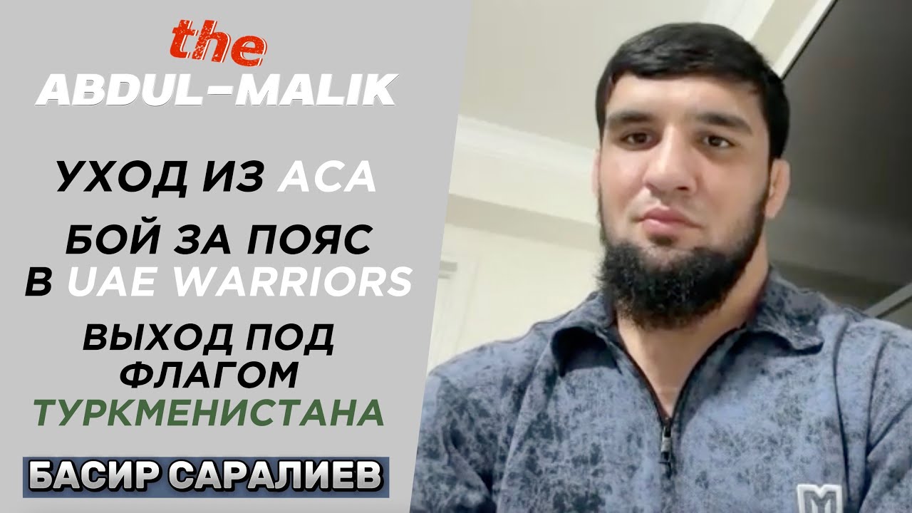 Один на один | Басир Саралиев - об уходе из ACA, бое за пояс в UAE Warriors, Туркменистане и т. д.