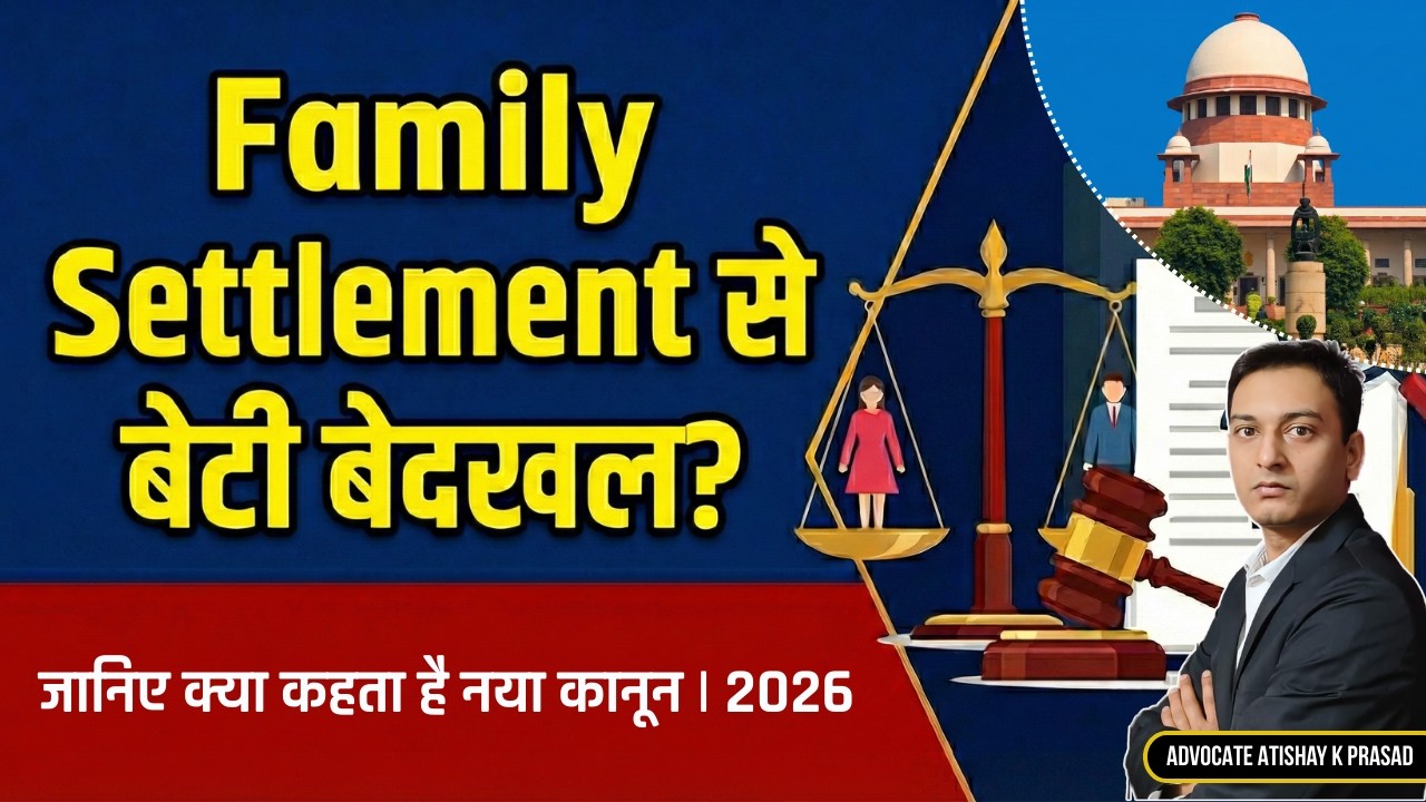 पैतृक संपत्ति में बेटी के हक पर नया कानून | Daughter's Right in Property | Delhi High Court 2026