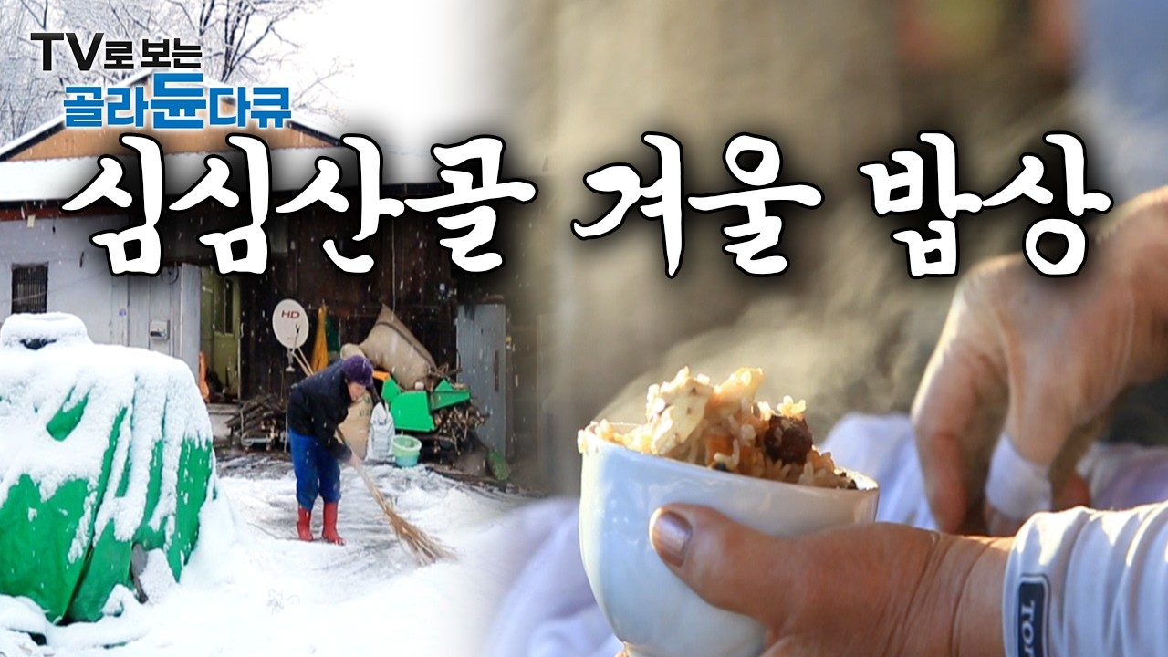 단 한번도 무료할틈 없었다｜사방이 눈으로 막혀 오갈 데 없어진 심심산골 주민들은 뭘 먹고 어떻게 살아갈까｜#골라듄다큐