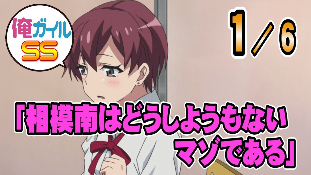 【俺ガイルSS】「相模南はどうしようもないマゾである」 １／６