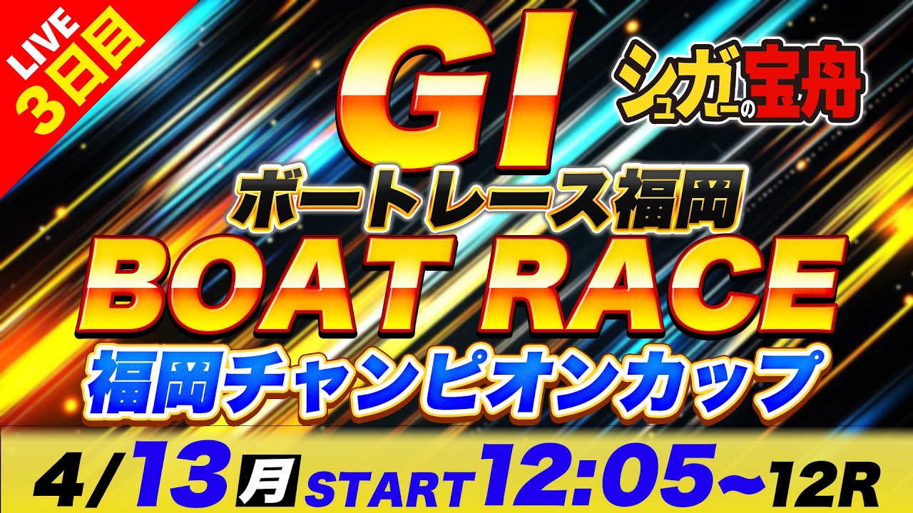 ＧⅠ福岡 ３日目 福岡チャンピオンカップ「シュガーの宝舟ボートレースLIVE」