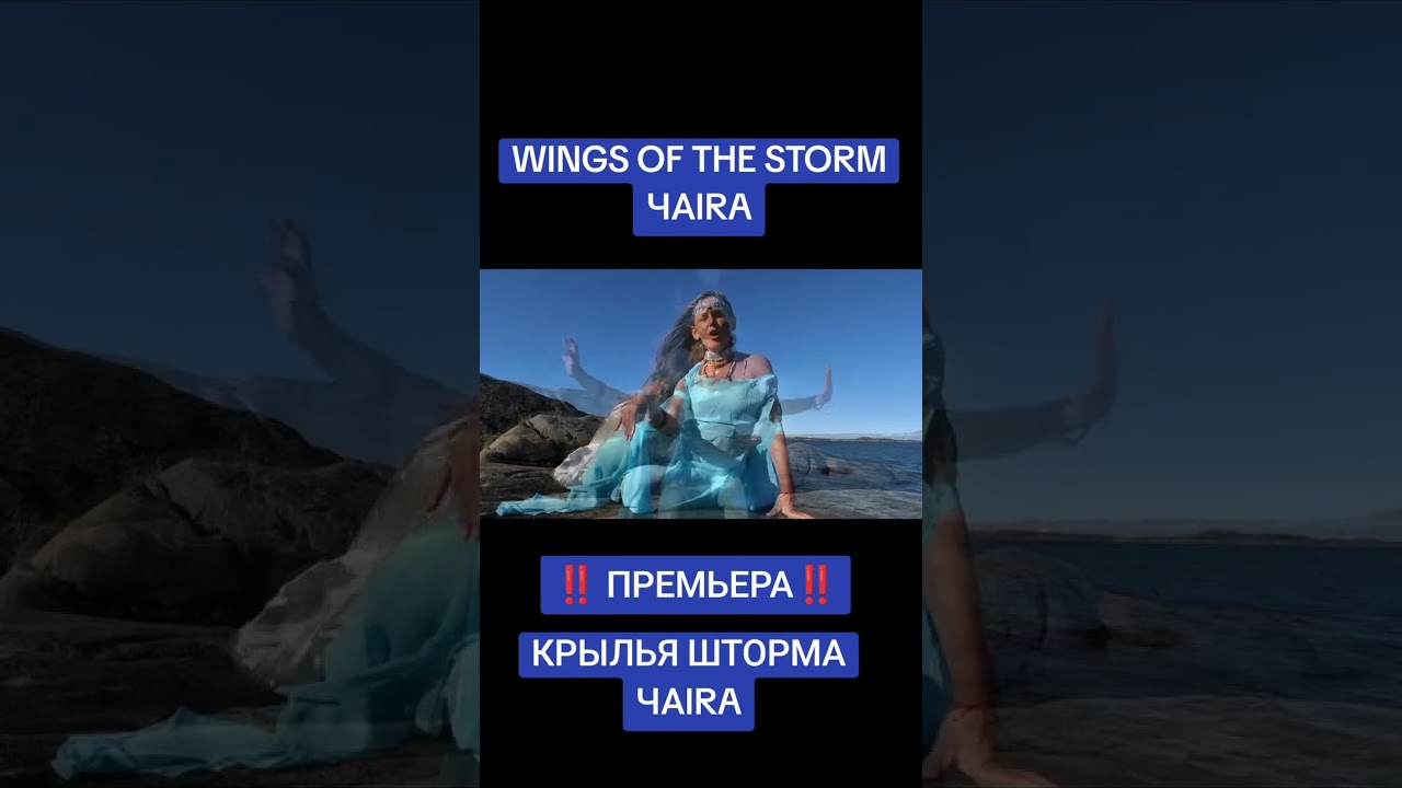 ЧАIRA, WINGS OF THE STORM, ПРЕМЬЕРА ‼️