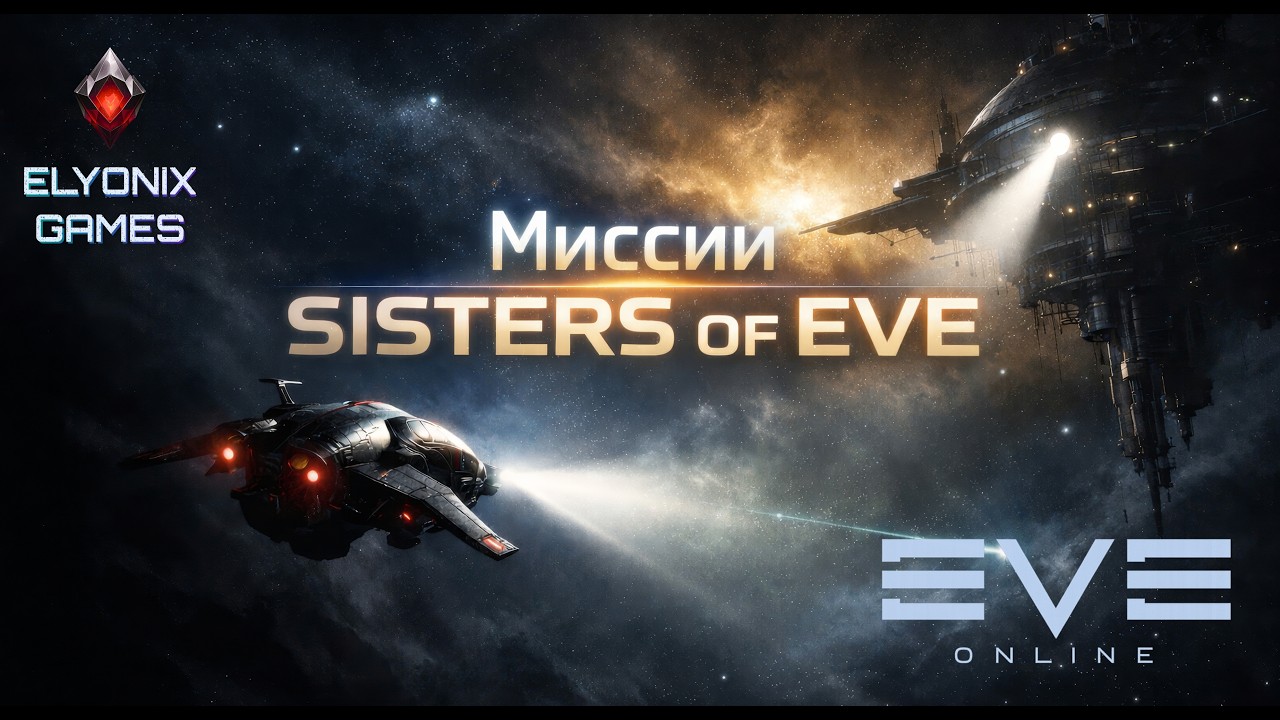 🔴 EVE Online LIVE #12 — Миссии Sisters of EVE | Путь к большому космосу