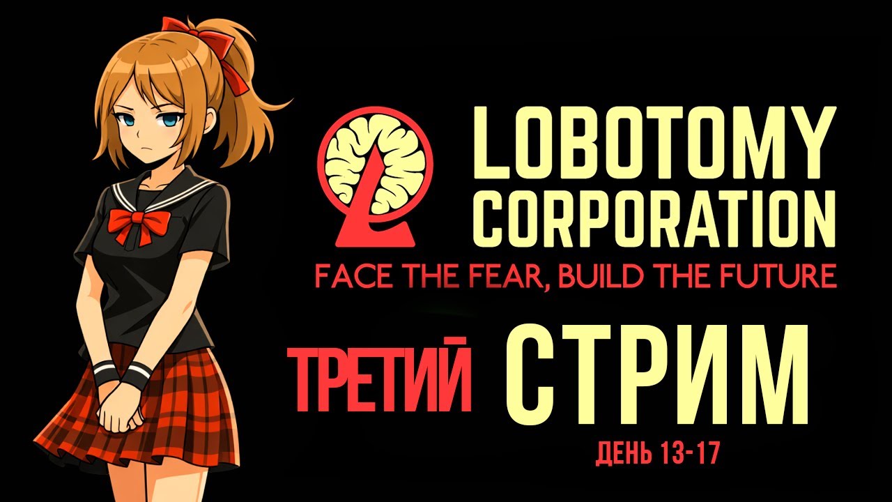 ВСЁ ЕЩЁ ЛЁГКАЯ -  ( ͡° ͜ʖ ͡°) [Lobotomy Corporation на русском #3]
