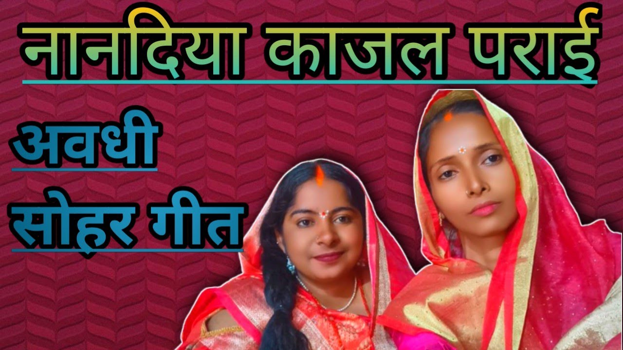 ननदिया काजल पारई भौजी हम ले भाई सोने के कंगना | गायक: उषा प्राची | अवधी सोहर गीत