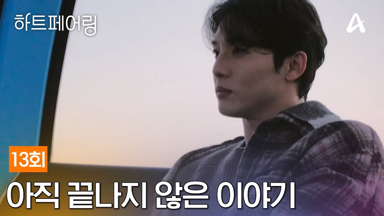 [예능] 하트페어링 13회_250606_라스트 크리스마스, 아직 끝나지 않은 이야기