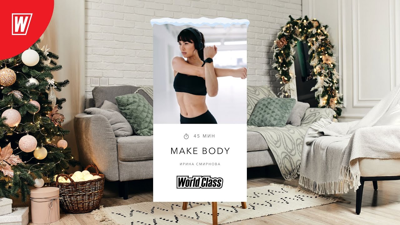 MAKE BODY с Ириной Смирновой | 2 января 2023 | Онлайн-тренировки World Class