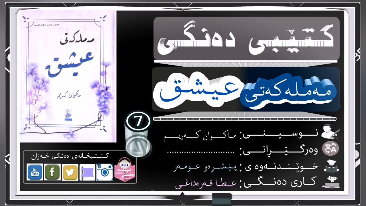 کتێبی دەنگی مەملەکەتی عیشق بەشی حەوتەم /ن: ماکوان کەریم