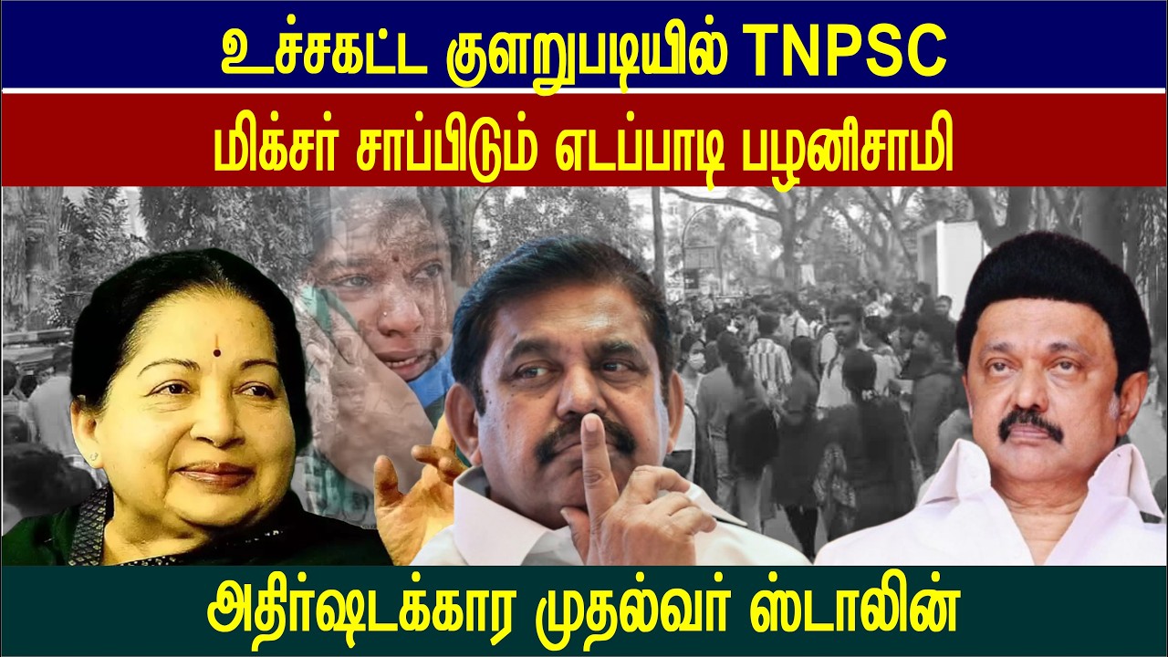எதிர்க்கட்சி வேலையை செய்ய மாட்டீங்க மக்கள் ஓட்டு மட்டும் போடணுமா? மிக்ஸர் சாப்பிடும் எதிர்க்கட்சிகள்
