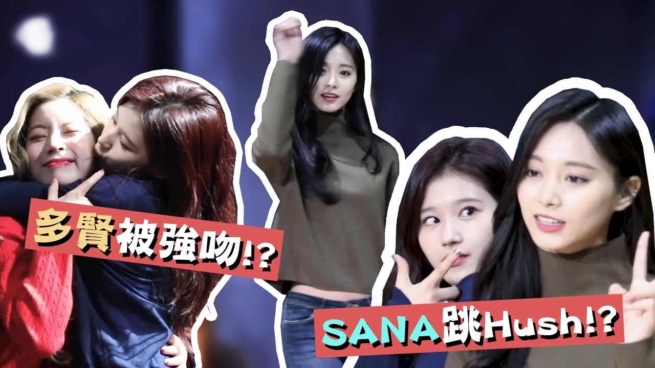 【TWICE】多賢被SANA強吻!? SANA搞笑跳Hush ｜TWICE&ONCE家族照 花絮