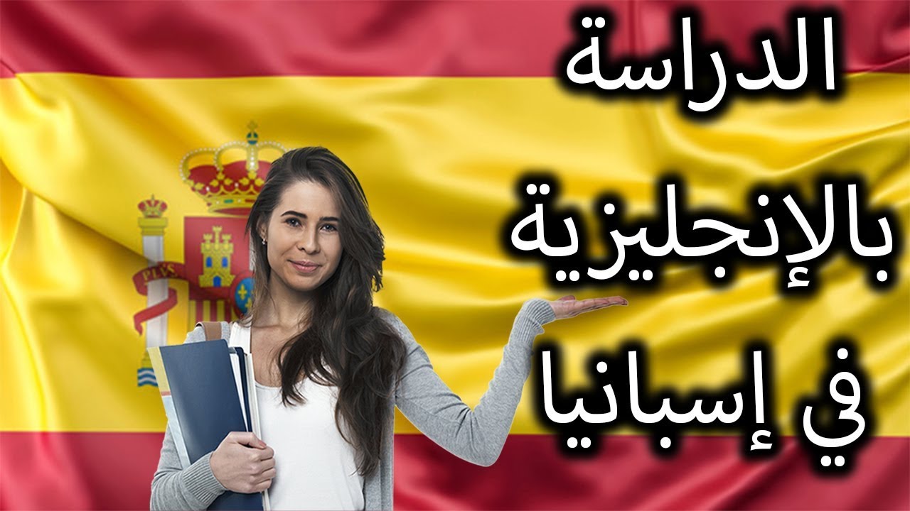 ما هي الجامعات الإسبانية التي يمكنك الدراسة فيها باللغة الإنجليزية بشكل كامل؟ معلومات مهمّة!!