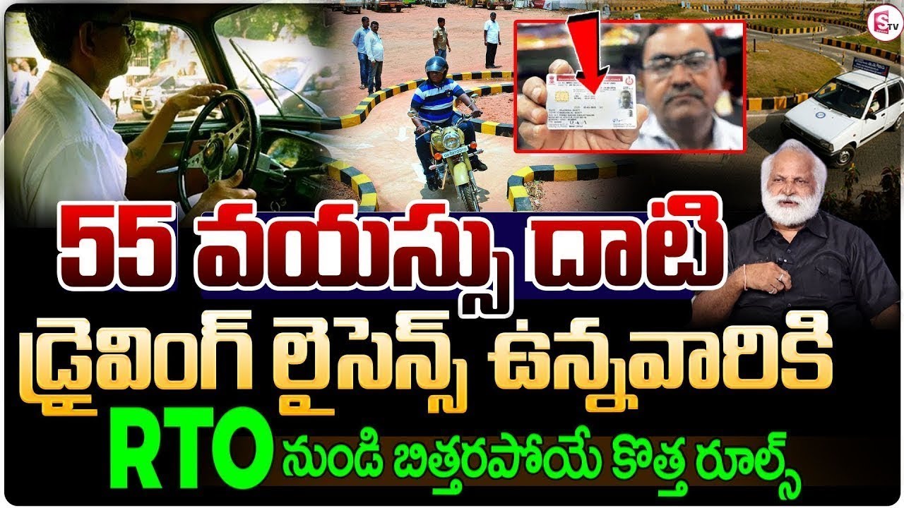 New Driving Licence Rules After Age 55 | DL Renewal Rules 2025 Explained in Detail | STV Information