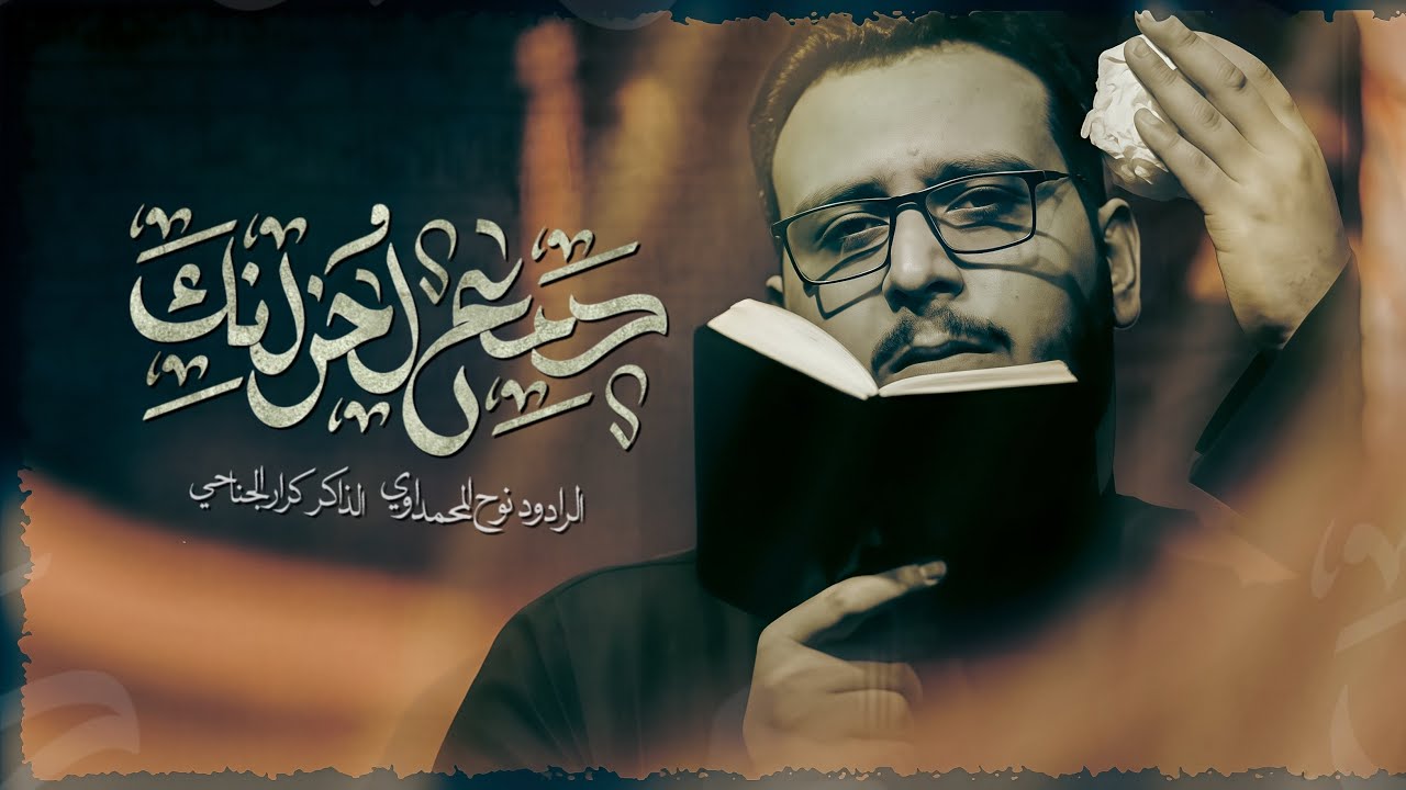 دمع احزانك || الرادود: نوح المحمداوي|| تنفيذ شركة حسينيون ميديا للانتاج الحسيني