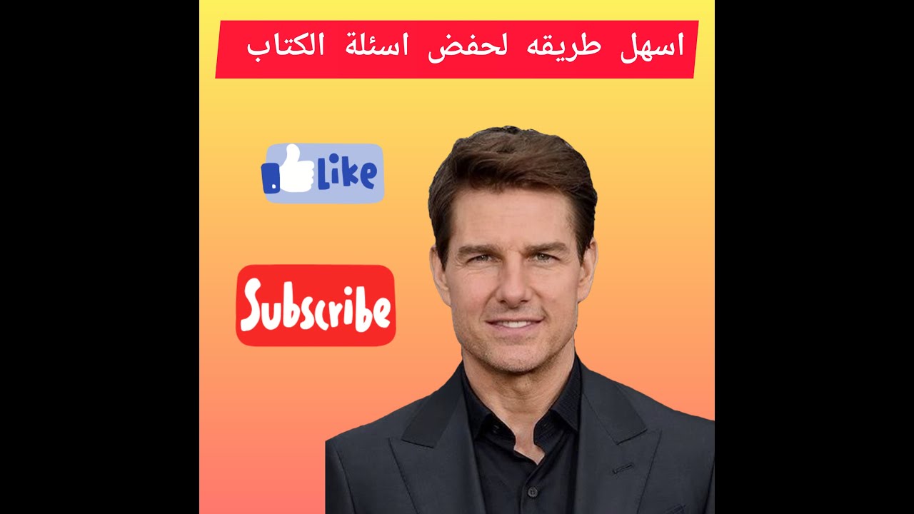 أسهل طريقه لحفض اسئلة الكتاب سادس ابتدائي