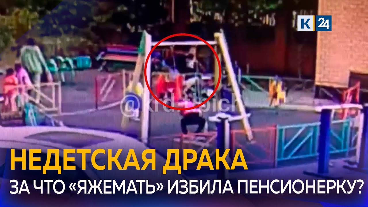 Женщина избила пенсионерку на детской площадке в Краснодаре