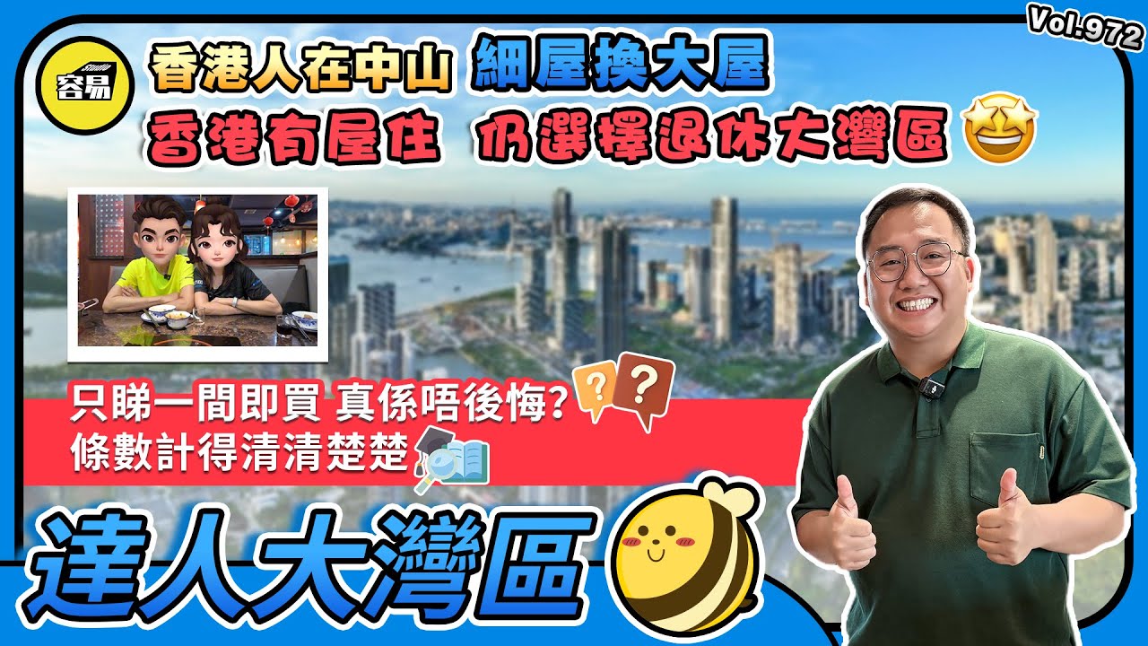 香港人在中山 灣區置業 高質量退休丨只睇一間即買 真係唔後悔？丨香港有屋住 仍選擇退休大灣區丨細屋換大屋 移居中山 條數計得清清楚楚丨#中山置業#香港人在中山#中山樓盤#中山買樓#退休#內地退休#租屋