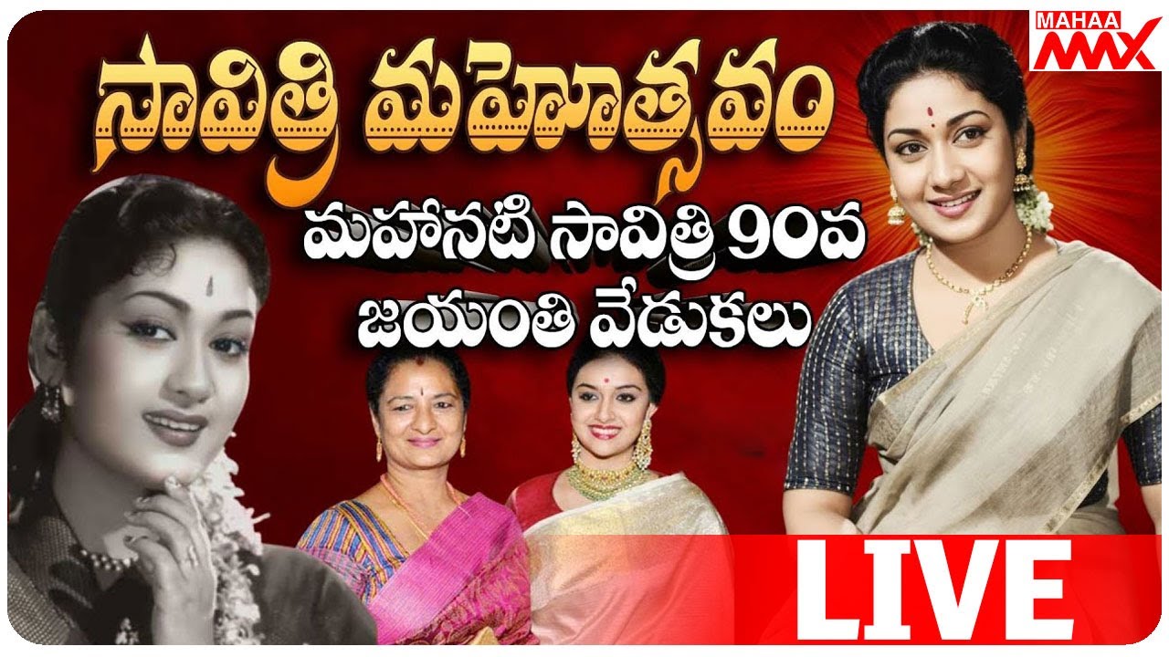 🔴LIVE : Legendary Actress Savithri 90th Birthday Celebrations | Ravindra Bharati | Mahaa Max