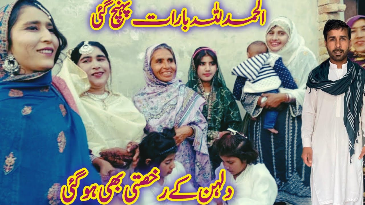 الحمدللہ بارات پہنچ گئی دلہن کی رخصتی بھی ہو گئی سمیرا ماجد ولاگ 