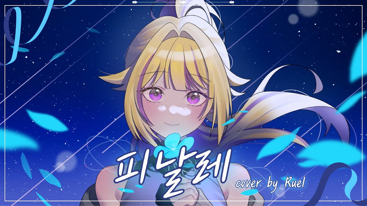 루엘 한국어 커버 ♪ 피날레 (eill - フィナーレ。,finale ) | 여름을 향한 터널, 이별의 출구 OST  Cover by Ruel♬