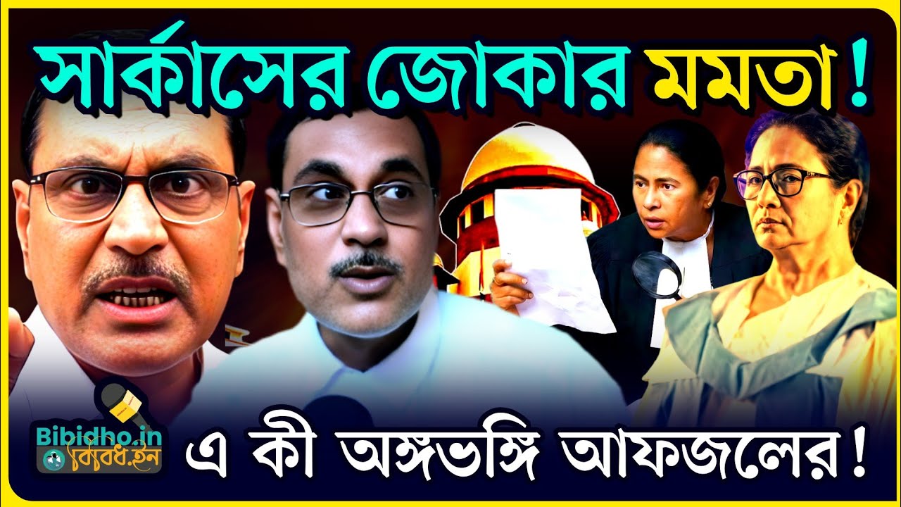 সার্কাসের জোকার মমতা ব্যানার্জি! সুপ্রিম সওয়াল নিয়ে এ কী অঙ্গভঙ্গি আলি আফজল চাঁদের