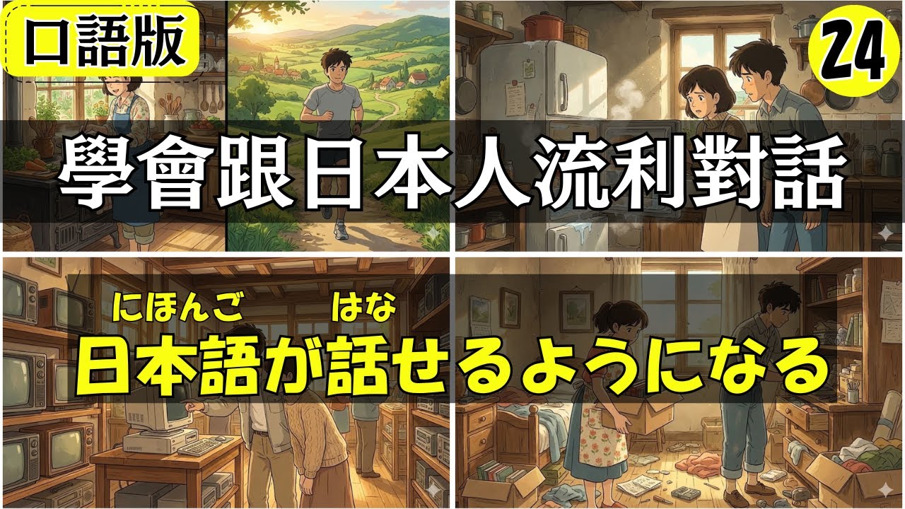 【日語會話】學會跟日本人流利對話!!25分鐘對話