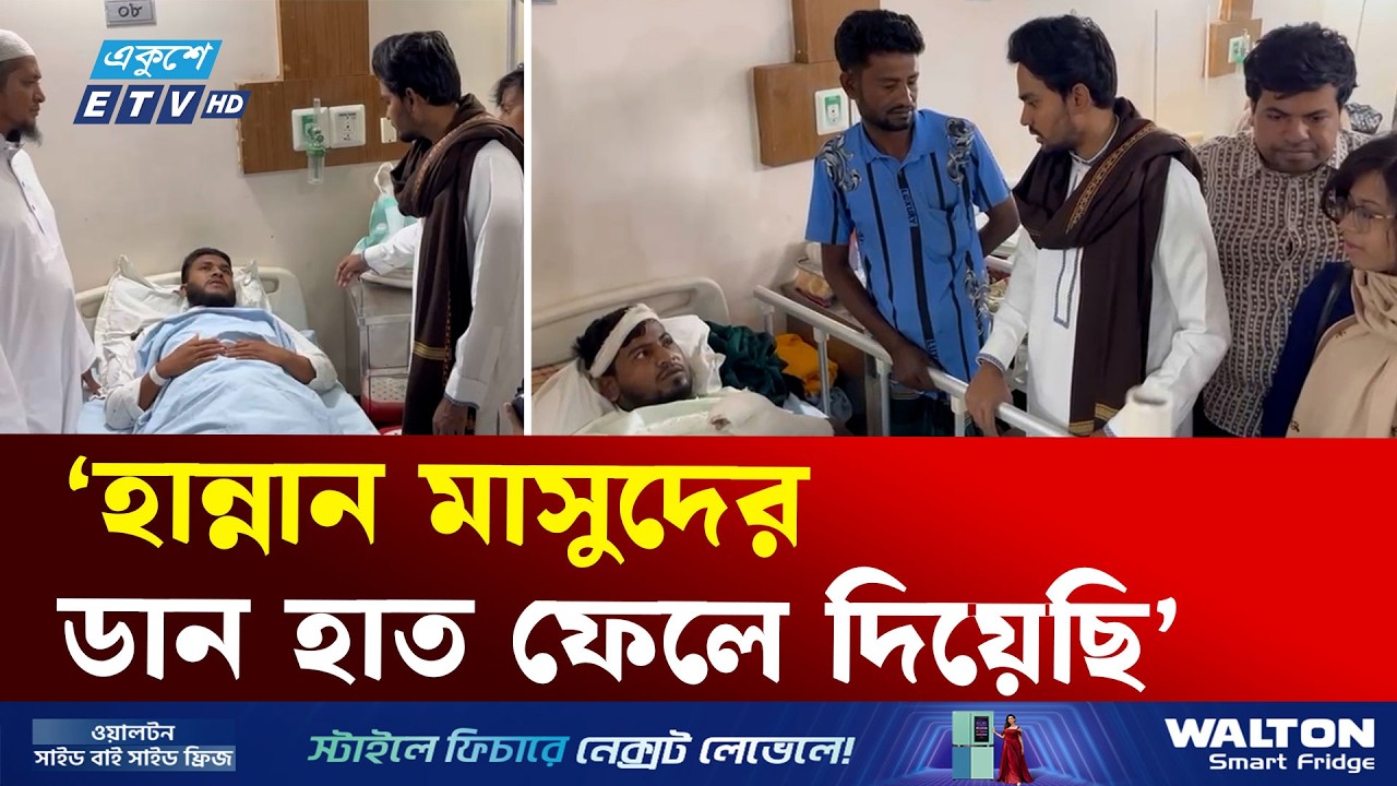 নির্বাচনী স'হিং'সতার শিকার নেতাকর্মীদের দেখতে হাসপাতালে আসেন আসিফ মাহমুদ | Asif Mahmud | Ekushey TV