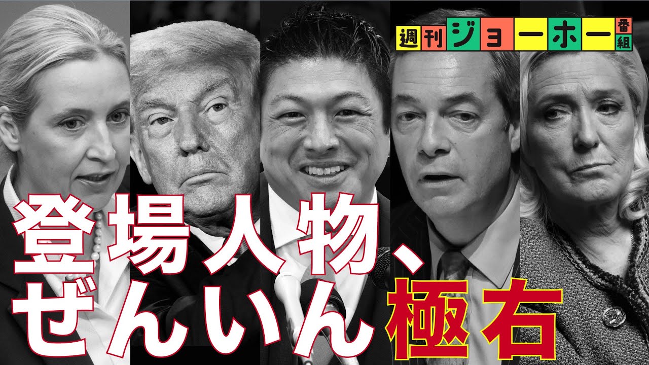 参政党が学んだ、カリスマ極右たちの必勝法（AfD／リフォームUK／神谷宗幣／ワクチン／オーガニック／移民／外国人／SNS／アリス・ワイデル／さや）