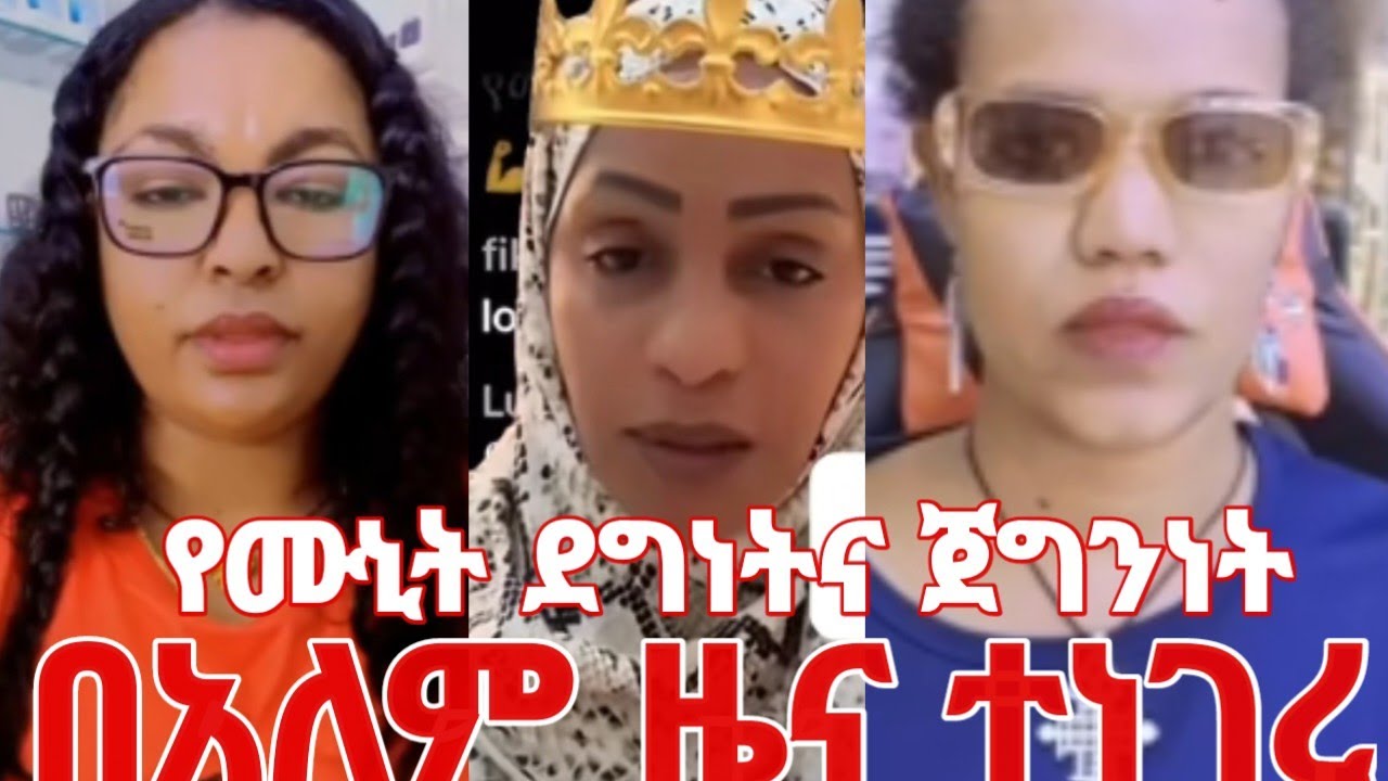 መልካም ስትሆኑ ለሰዎች እንዲህ እንደሙኒት ዘና ትሆናላችሀ ደግነቷና ጀግንነቷ ተነገረላት #yeminorhiwet 